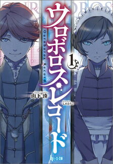 ウロボロス・レコード1の表紙