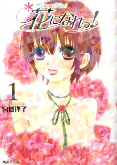 花になれっ！（1）