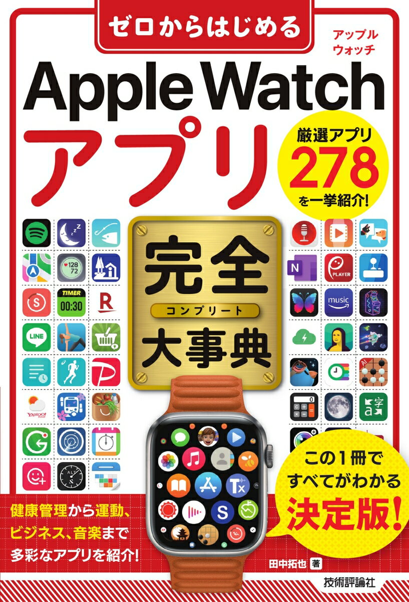 ゼロからはじめる　Apple Watch アプリ　完全大事典