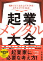 行動、習慣、心構え、人脈、ブログ・ＳＮＳ、ブランディング、目標の立て方、失敗の仕方、ライフワーク、覚悟、副業がわくよかる！起業家に必要な考え方！