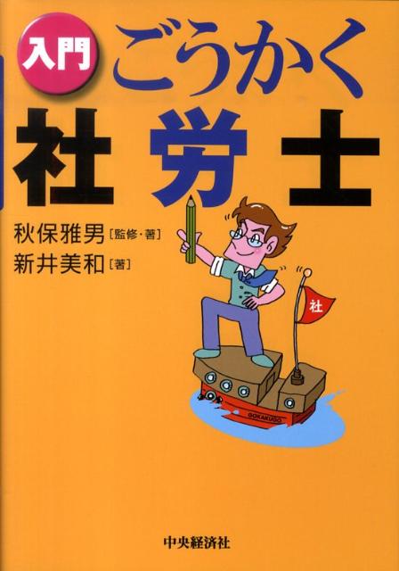 入門ごうかく社労士 [ 秋保雅男 ]