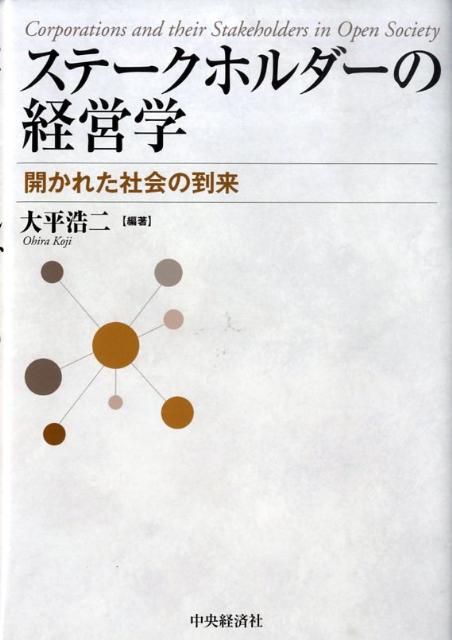 ステークホルダーの経営学