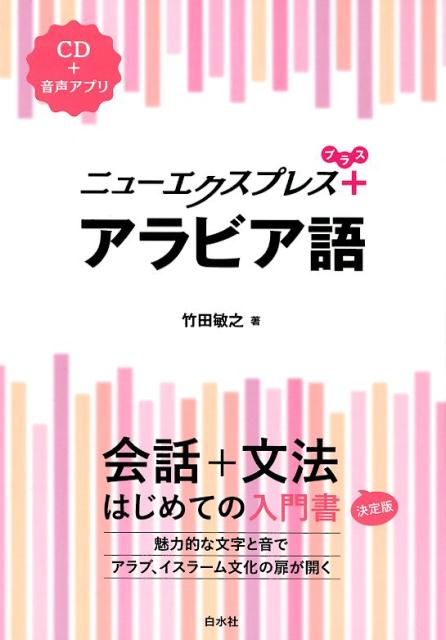 竹田　敏之 白水社ニューエクスプレスプラスアラビアゴ タケダ　トシユキ 発行年月：2019年12月07日 予約締切日：2019年10月29日 ページ数：165p サイズ：カセット、CD等 ISBN：9784560088609 付属資料：CD1 竹田敏之（タケダトシユキ） 1976年生まれ。大阪外国語大学卒業（専攻語；アラビア語）。大阪外国語大学大学院言語社会研究科博士前期課程修了。京都大学大学院アジア・アフリカ地域研究研究科博士課程修了、博士（地域研究）。京都大学大学院アジア・アフリカ地域研究研究科特任准教授、京都イスラーム文化センターアラビア語講座主任。専門は中東地域研究、アラビア語学、現代アラブ文化論（本データはこの書籍が刊行された当時に掲載されていたものです） アラビア語ってどんなことば？／文字と発音／ようこそ／あなたは東京出身ですか／お元気ですか／彼女の名前はファーティマです／おはようございます／これはエジプトのパンですか／アラビア語を学んだことがありますか／あなたに兄弟はいますか〔ほか〕 会話＋文法、はじめての入門書。魅力的な文字と音でアラブ、イスラーム文化の扉が開く。 本 語学・学習参考書 語学学習 その他 語学・学習参考書 語学辞書 その他 語学・学習参考書 辞典 その他