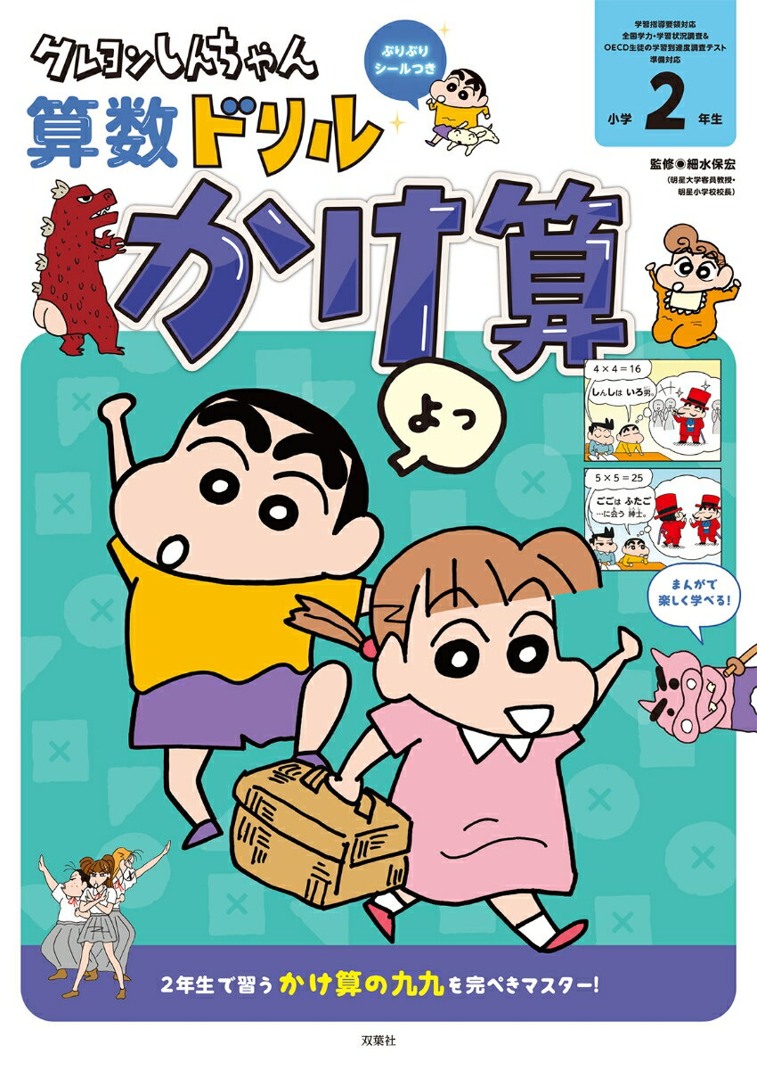 クレヨンしんちゃん算数ドリル　小学2年生　かけ算 （クレヨンしんちゃんドリル） [ 臼井儀人 ]