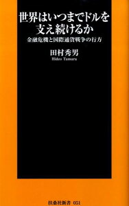 世界はいつまでドルを支え続けるか