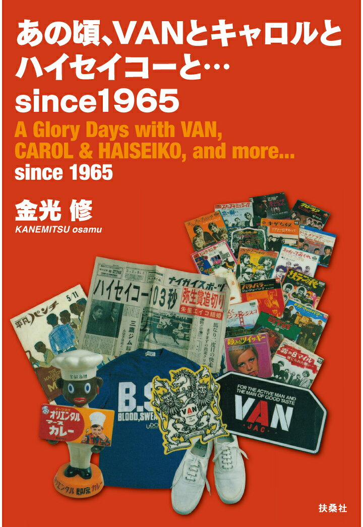 【POD】あの頃 VANとキャロルとハイセイコーと…since 1965 [ 金光修 ]