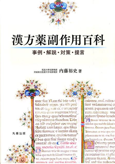 漢方薬副作用百科