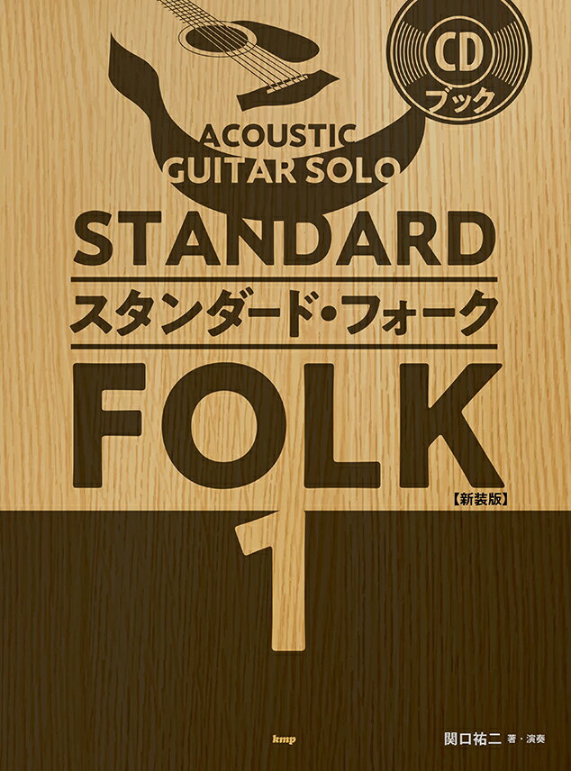 ACOUSTIC　GUITAR　SOLO　スタンダード・フォーク（1）新装版