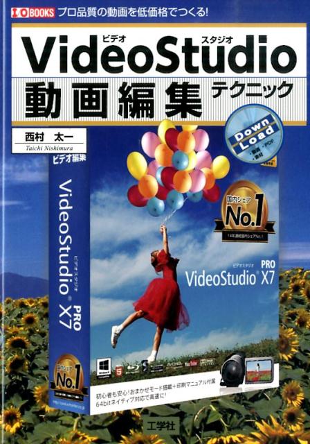 VideoStudio動画編集テクニック プロ品