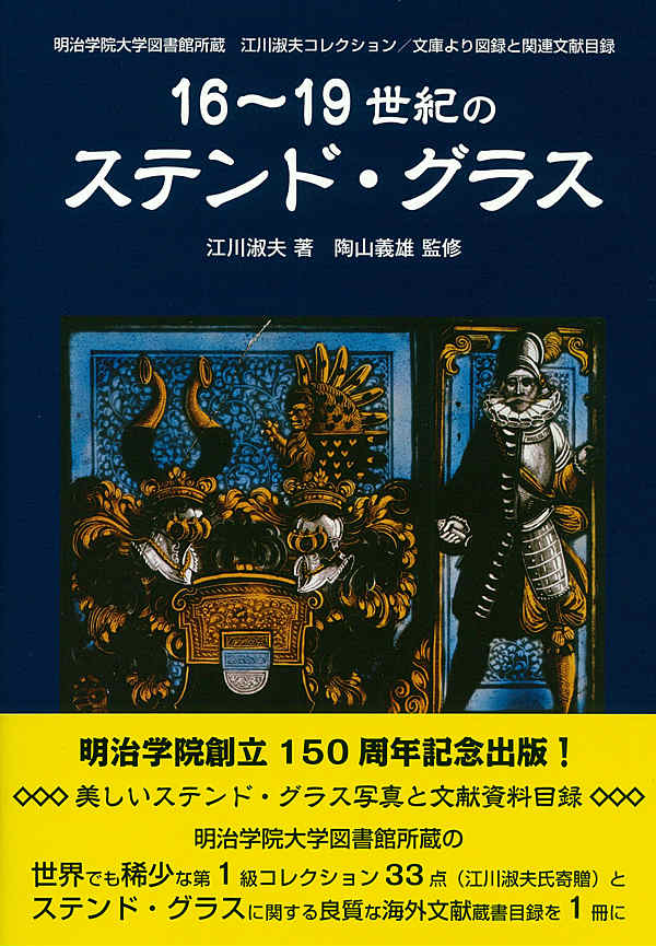 明治学院大学図書館所蔵江川淑夫コレクション／文庫よ 江川淑夫 陶山義雄 彩流社ジュウロク ジュウクセイキ ノ ステンド グラス エガワ,トシオ スヤマ,ヨシオ 発行年月：2013年01月 ページ数：107p サイズ：単行本 ISBN：9784779118609 江川淑夫（エガワトシオ） 1935年東京生まれ。1959年明治学院大学経済学部卒業。1972年ミネベア取締役、1979年ミネベア常務取締役、1993年コニカ常務取締役、1996年コニカ特別顧問を歴任。この間、ロンドン、ニューヨーク、ロサンゼルス、フランクフルト等に駐在。アジア諸国においても多岐事業に関係した。1998年に江川国際研究所を設立。古代中国の帯鉤の収集・研究でも世界的に知られている。2001年から2008年まで、東京FM放送で時局解説をテーマにした「江川淑夫のリーダーズアイ」のパーソナリティを務めた 陶山義雄（スヤマヨシオ） 1936年東京生まれ。東京神学大学卒業後、ニューヨーク・ユニオン神学大学院で新約聖書学（STM）、コロンビア大学院で宗教文献学（MA）を修了。明治学院高等学校教諭、明治学院大学講師、東洋英和女学院大学教授歴任後、現在、東洋英和女学院大学名誉教授、同大学生涯学習センター講師。日本基督教団高井戸教会担任教師。現在、代々木上原教会協力牧師（本データはこの書籍が刊行された当時に掲載されていたものです） 江川文庫について／ステンド・グラスと江川淑夫文庫／ステンド・グラスコレクション寄贈に寄せて／ステンド・グラス歴史概観／ステンド・グラス作品紹介／自由人チャールズ・ウィンストン／江川文庫目録（ステンド・グラスの部）／白金の丘 明治学院大学図書館所蔵の世界でも稀少な第1級コレクション33点（江川淑夫氏寄贈）とステンド・グラスに関する良質な海外文献蔵書目録を1冊に。 本 ホビー・スポーツ・美術 工芸・工作 陶芸