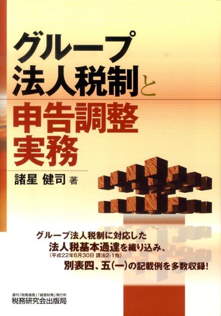 グループ法人税制と申告調整実務