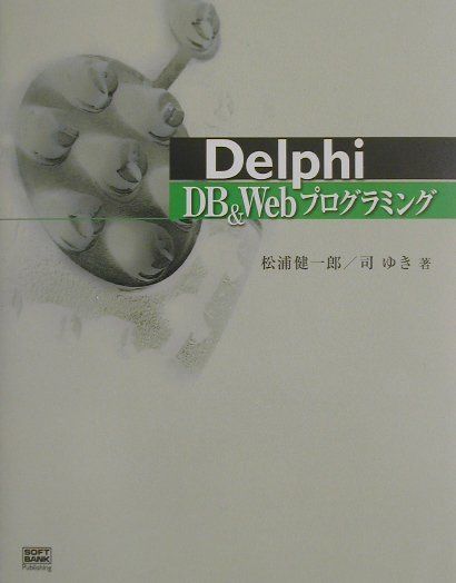 Delphi　DB（データベース）　＆　Webプログラミング