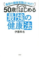 50歳からはじめる最強の健康法