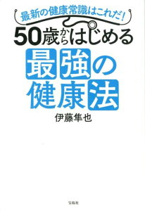 50歳からはじめる最強の健康法 最新の健康常識はこれだ！ [ 伊藤隼也 ]