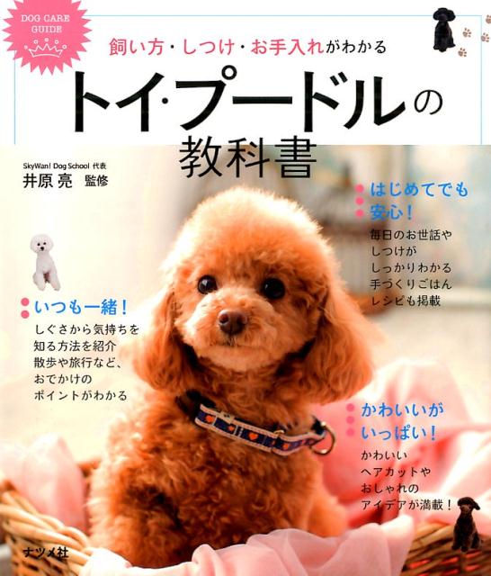 飼い方・しつけ・お手入れがわかるトイ・プードルの教科書 DOG　CARE　GUIDE [ 井原亮 ]