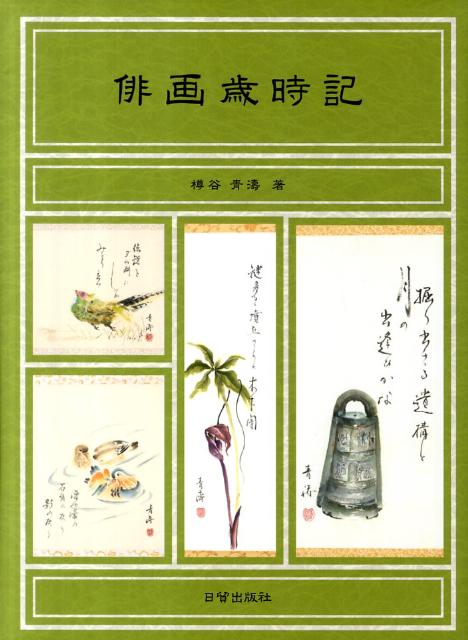 俳画歳時記