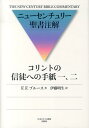 コリントの信徒への手紙一 二 （ニューセンチュリー聖書注解） フレドリク ブルース