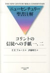 コリントの信徒への手紙一、二 （ニューセンチュリー聖書注解） [ フレドリク・ブルース ]