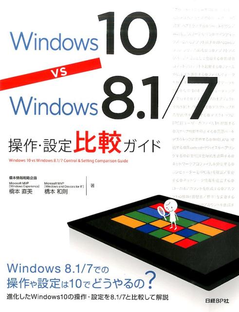 Windows　10　vs　Windows　8．1／7操作・設定比較ガイド