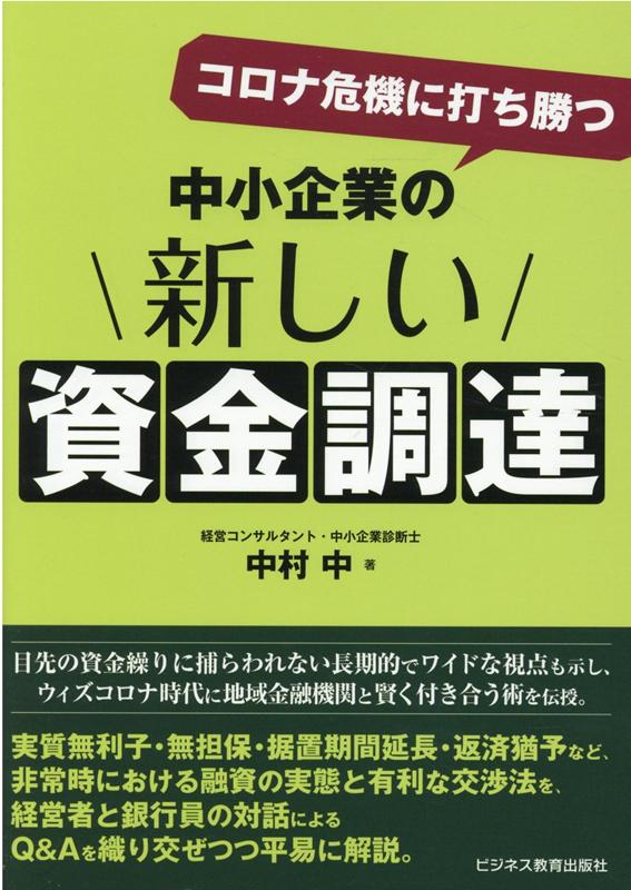 コロナ危機に打ち勝つ 中小企業の新しい資金調達