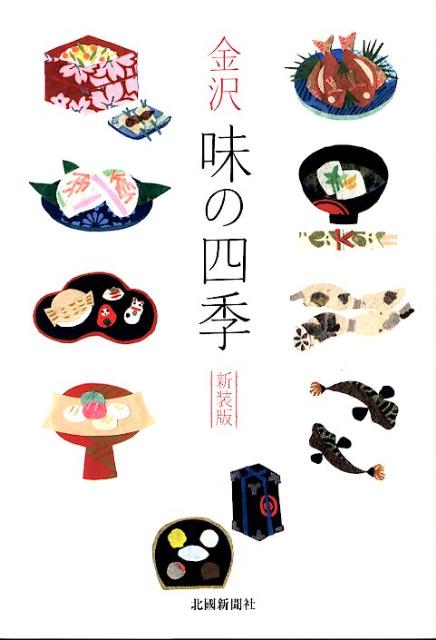 金沢味の四季新装版