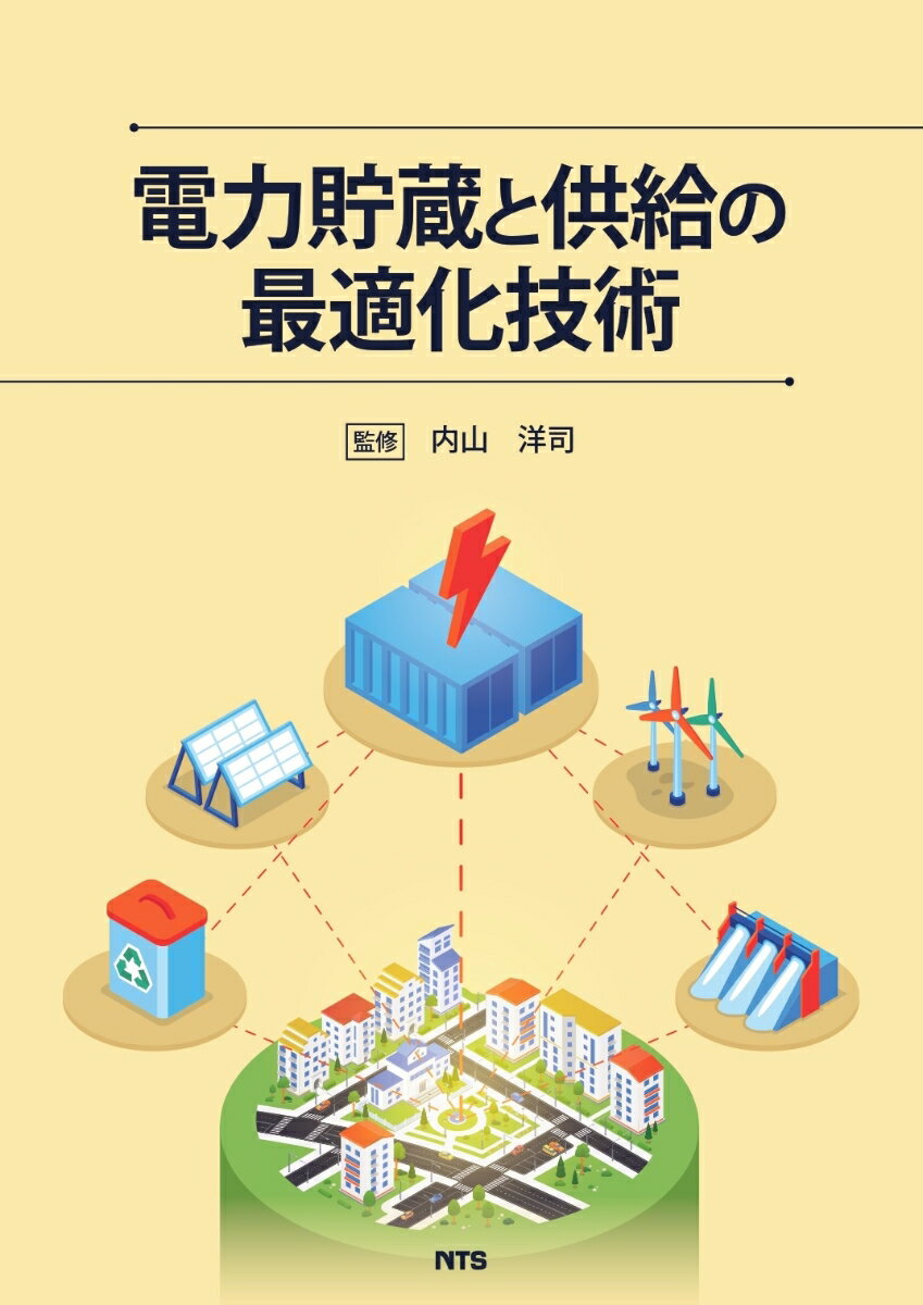 電力貯蔵と供給の最適化技術