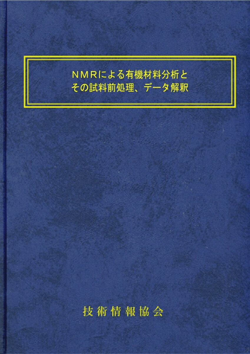 NMRによる有機材料分析とその試料前処理、データ解釈