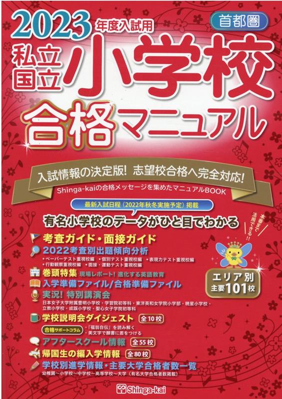 首都圏私立・国立小学校合格マニュアル（2023年度入試用） [ 伸芽会教育研究所 ]のサムネイル