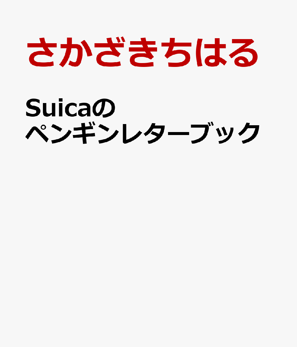 書籍「Suicaのペンギンレターブック [ さかざきちはる ]」の表紙
