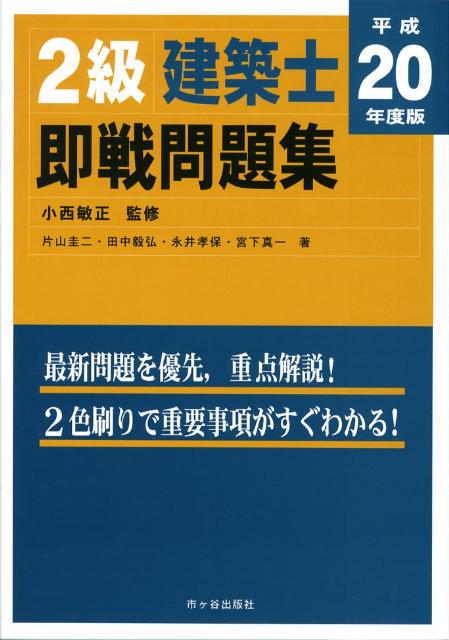 2級建築士即戦問題集（平成20年度版）