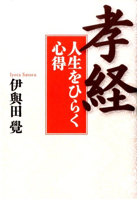 孝経 人生をひらく心得 [ 伊與田覺 ]