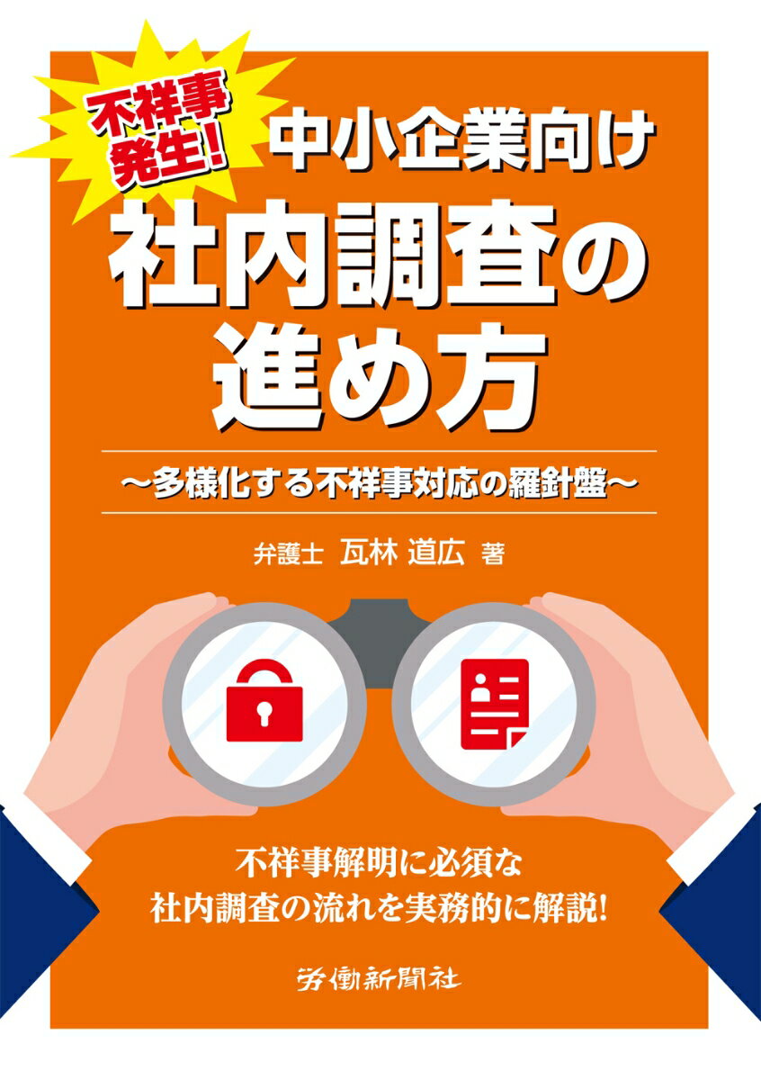 不祥事発生 中小企業向け 社内調査の進め方 [ 瓦林 道広 ]