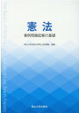 憲法 事例問題起案の基礎 [ 岡山大学法科大学院公法系講座 ]