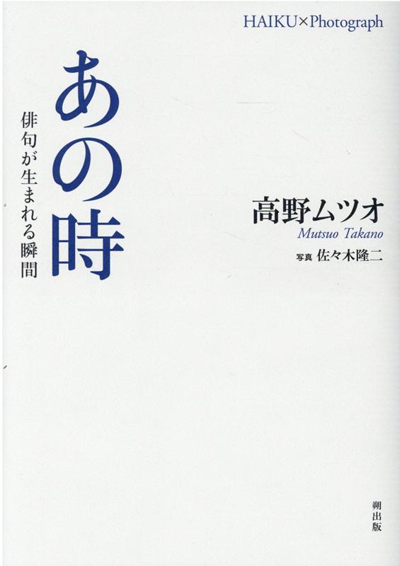 あの時 俳句が生まれる瞬間 [ 高野ムツオ ]