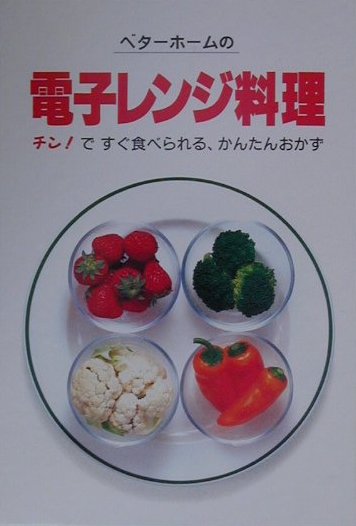 ベターホームの電子レンジ料理