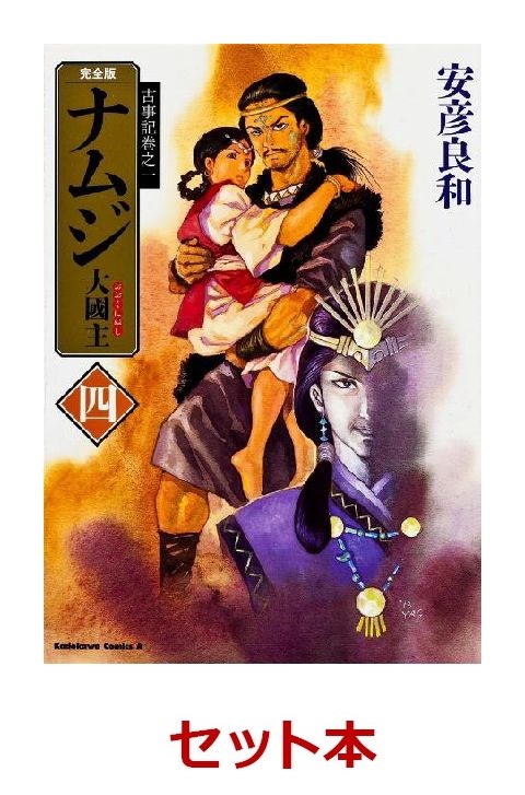 ナムジ完全版 大國主 1-4巻セット