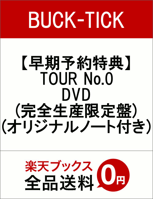 【早期予約特典】TOUR No.0 DVD(完全生産限定盤)(オリジナルノート付き)