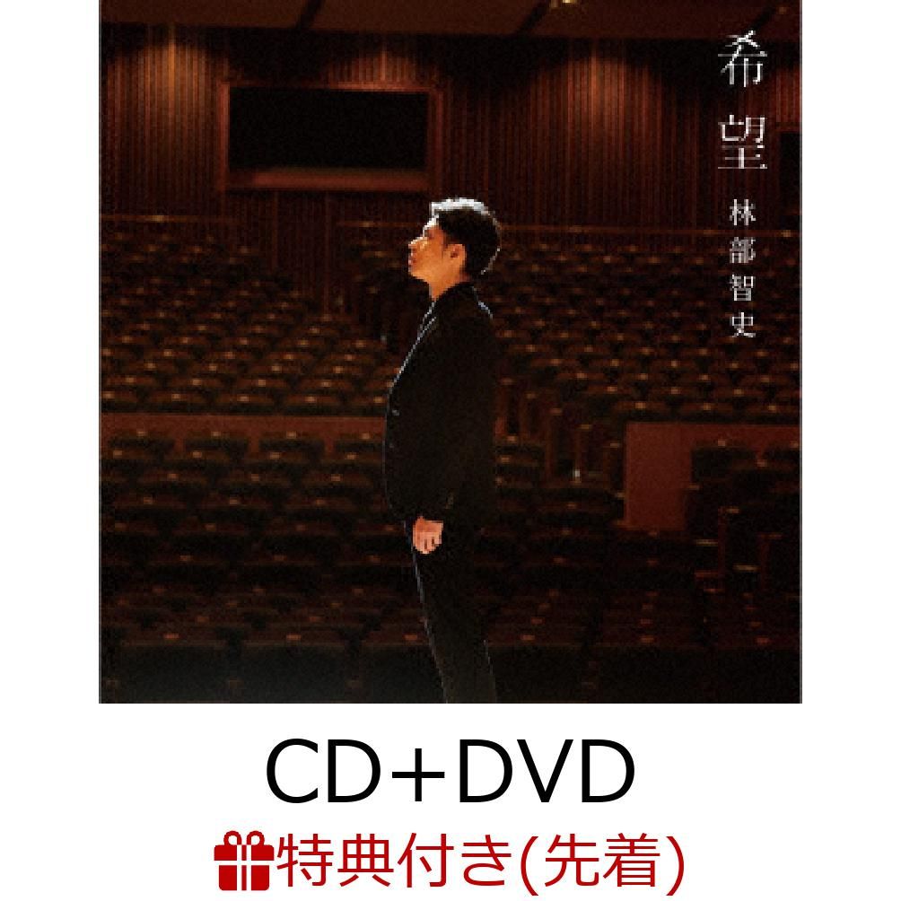 【先着特典】希望 (CD＋DVD) (ポストカード付き)