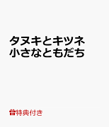 【特典付き】タヌキとキツネ 小さなともだち