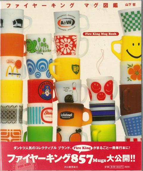 【バーゲン本】ファイヤーキングマグ図鑑