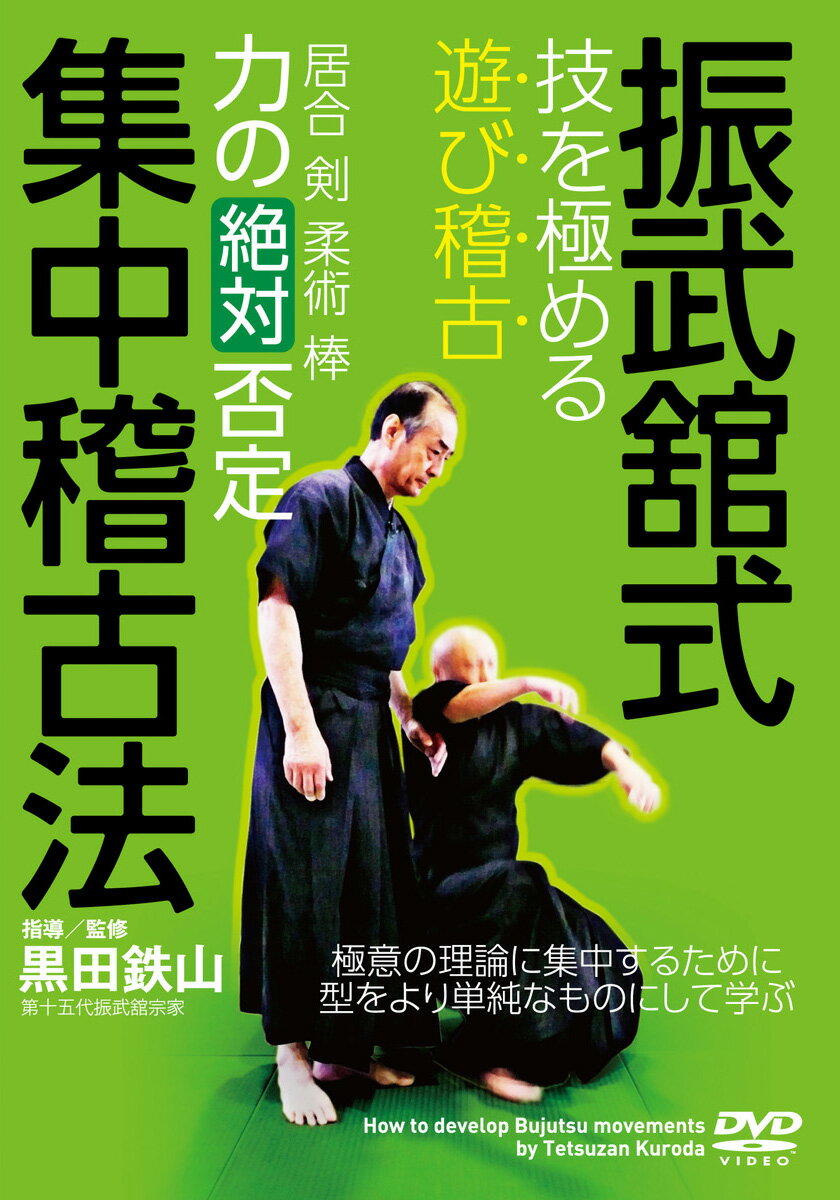 「力の絶対否定。つまり、力ではたどり着くことの出来ない世界に、術は存在しております」(黒田鉄山)

極意の理論に集中するために、型をより単純なものにして学ぶ。

型の本質を体得するための振武舘式集中稽古法である“遊び稽古"。この実践法を黒田師範の最新の指導と共に丁寧に収録。「今までの自分の生の力をすべて否定する」(黒田師範)ことから生まれる“正しい動き方"を磨いていけます。


収録内容

○力の絶対否定とは
○準備運動:胸の上下…腕の上げ下げ
【居合術編】
○煙のごとき立ち上がり方
○正面から両手持たせの行之太刀
○後ろから両腕確保の行之太刀
○柔術における斬りの体捌き
【剣術編】
○両手首持たせのV字斬り
○面小手胴々四本打ち
○切っ先の利きをみる
【柔術編】
○切落の手掌返し(受取二種)
○向詰(二種)
○右腕確保からの崩し
○指一本腕相撲
【棒術編】
○戻刎の正否


指導/監修◎黒田鉄山(くろだ てつざん 第十五代振武舘宗家)
埼玉県出身、'50年生。幼少より祖父(黒田泰治)や父(黒田繁樹)から家伝の古流武術五流派を学び、第十五代振武舘宗家となる。型は理論であるとの認識の下、力を否定した古伝の術技にある動きの方法論を実践・指導し、斯界において高い評価を得ている。書籍『気剣体一致の「改」』DVD『極意指南シリーズ』(BABジャパン)など多数。