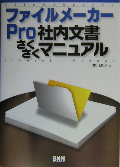 ファイルメ-カ-Pro社内文書さくさくマニュアル