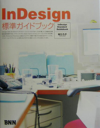 InDesign標準ガイドブック