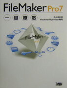 FileMaker　Pro　7一目瞭然