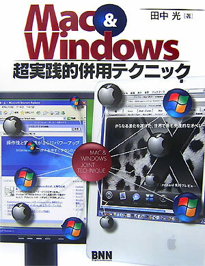 Mac　＆　Windows超実践的併用テクニック [ 田中光 ]