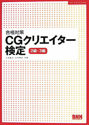 合格対策CGクリエイター検定（2級・3級） [ 上利益弘 ]