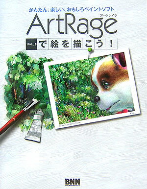 ArtRageで絵を描こう！