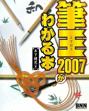筆王2007がわかる本