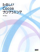 たのしいCocoaプログラミング