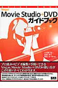 Vegas　Movie　Studio＋DVDガイドブック